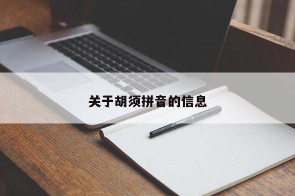 关于胡须拼音的信息