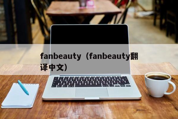 fanbeauty（fanbeauty翻译中文）