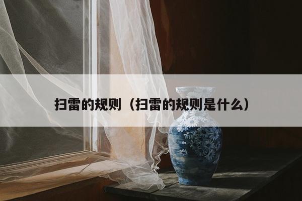 扫雷的规则（扫雷的规则是什么）