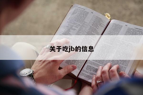 关于吃jb的信息