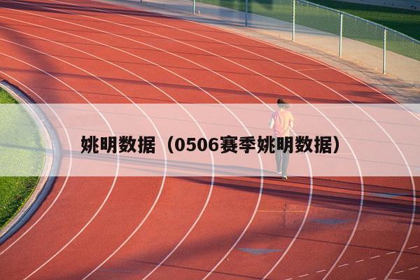 姚明数据（0506赛季姚明数据）