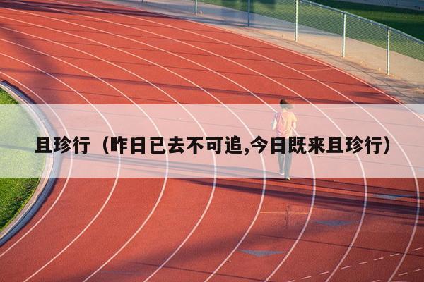 且珍行（昨日已去不可追,今日既来且珍行）