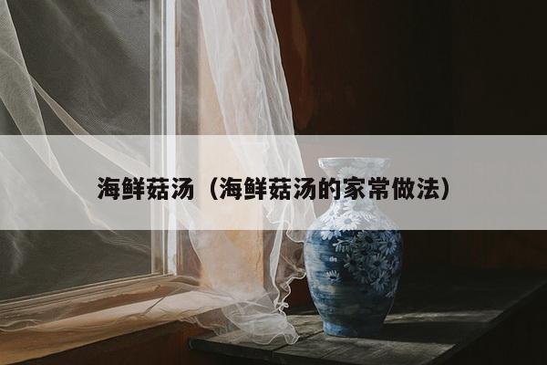 海鲜菇汤（海鲜菇汤的家常做法）