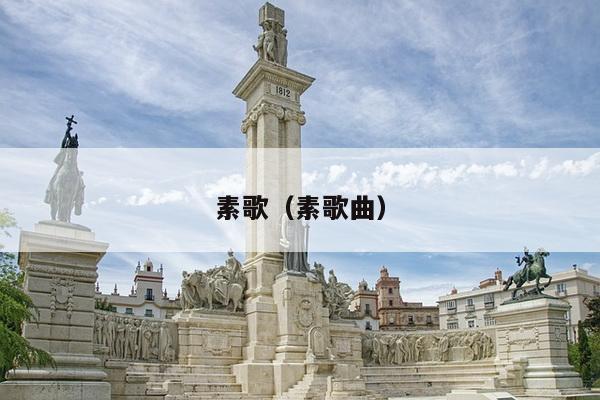 素歌（素歌曲）