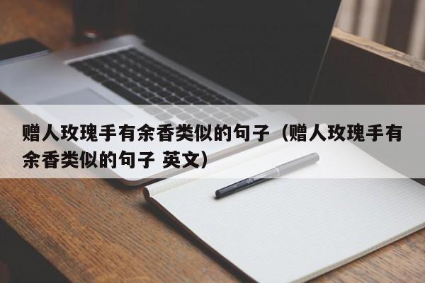 赠人玫瑰手有余香类似的句子（赠人玫瑰手有余香类似的句子 英文）