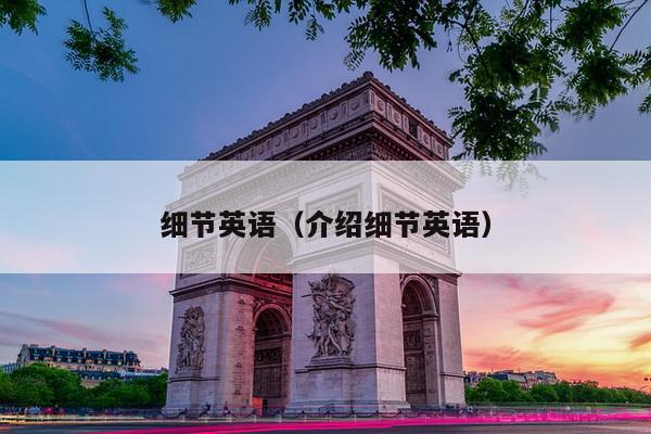 细节英语（介绍细节英语）