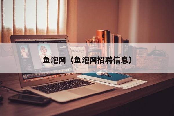 鱼泡网（鱼泡网招聘信息）