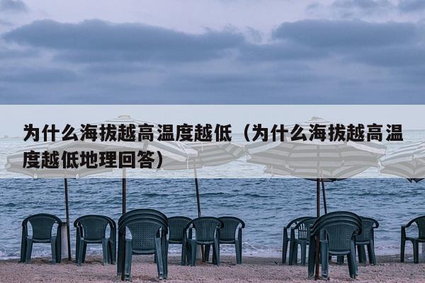 为什么海拔越高温度越低（为什么海拔越高温度越低地理回答）