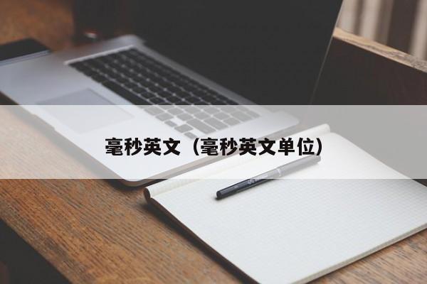 毫秒英文（毫秒英文单位）