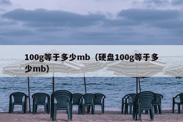 100g等于多少mb（硬盘100g等于多少mb）