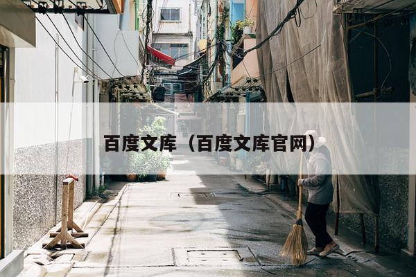 百度文库（百度文库官网）