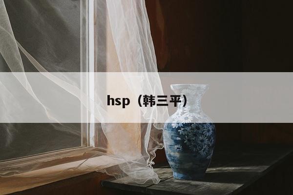 hsp（韩三平）