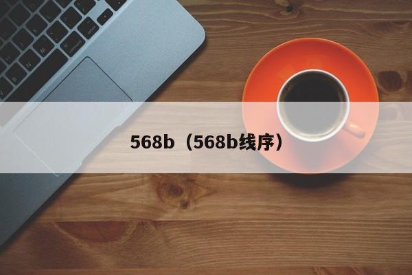 568b（568b线序）