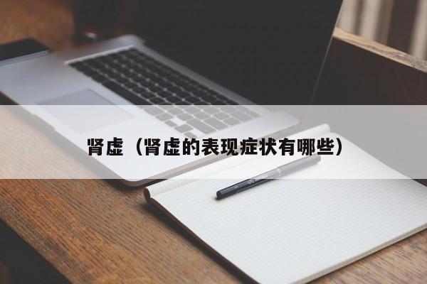 肾虚（肾虚的表现症状有哪些）