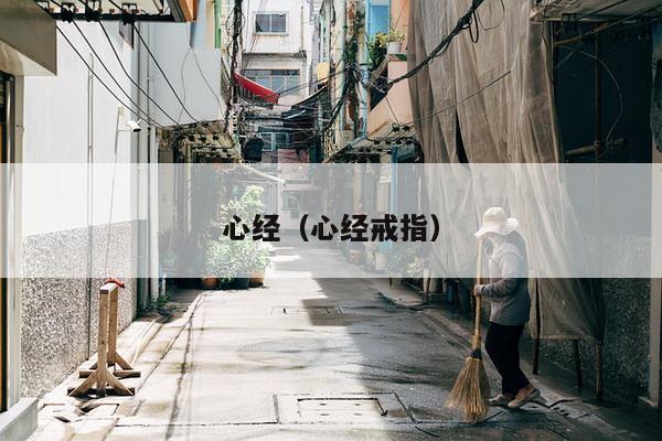 心经（心经戒指）