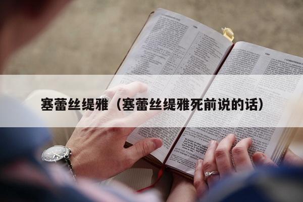 塞蕾丝缇雅（塞蕾丝缇雅死前说的话）