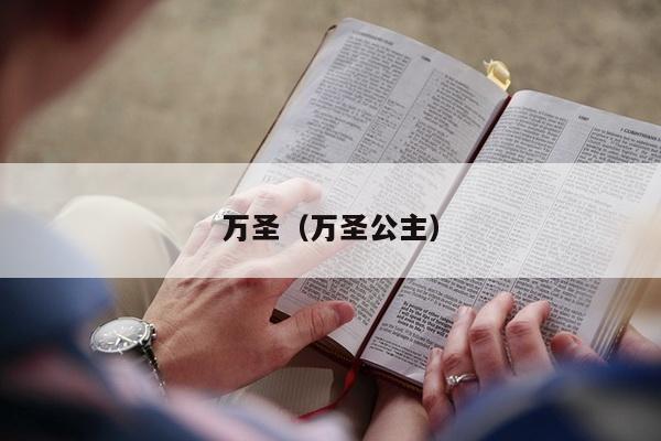 万圣（万圣公主）