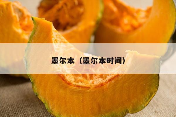 墨尔本（墨尔本时间）