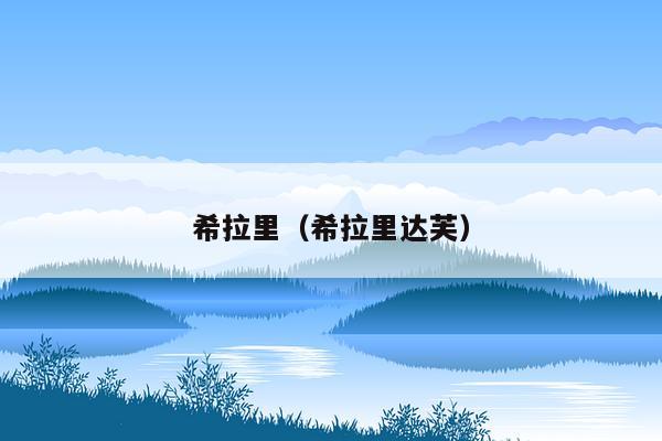 希拉里（希拉里达芙）
