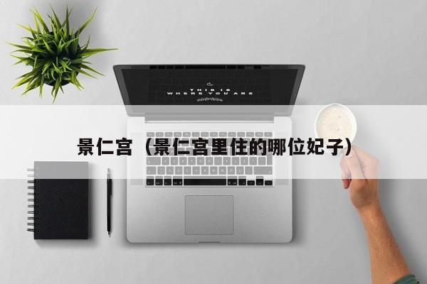 景仁宫（景仁宫里住的哪位妃子）
