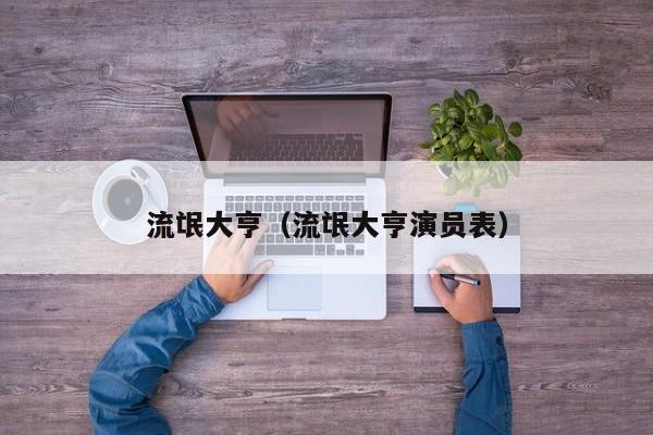 流氓大亨（流氓大亨演员表）