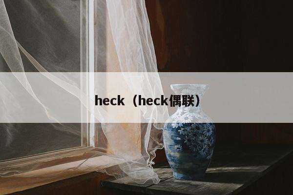 heck（heck偶联）