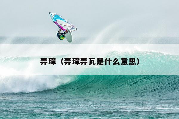 弄璋（弄璋弄瓦是什么意思）