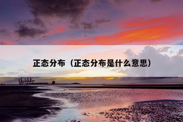 正态分布（正态分布是什么意思）