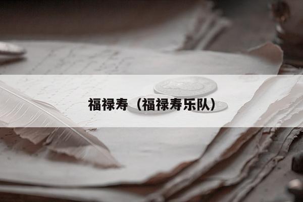 福禄寿（福禄寿乐队）