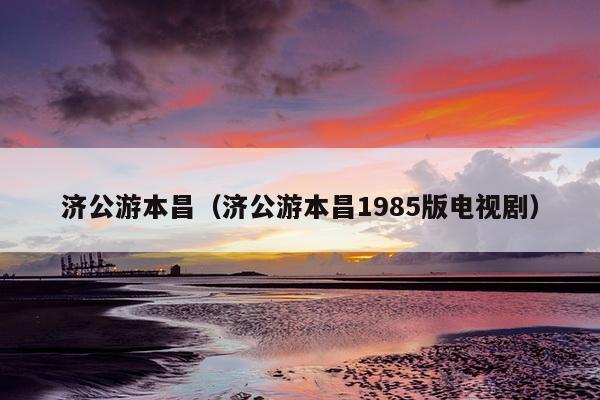 济公游本昌（济公游本昌1985版电视剧）