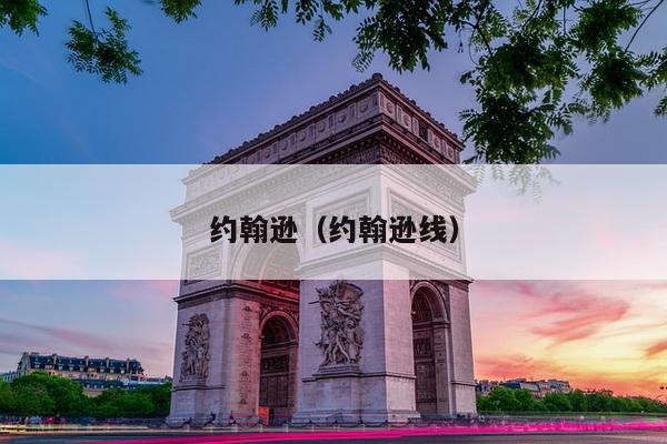 约翰逊（约翰逊线）