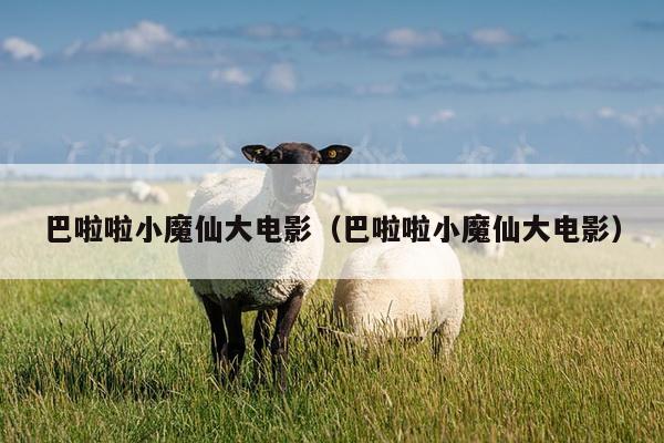巴啦啦小魔仙大电影（巴啦啦小魔仙大电影）