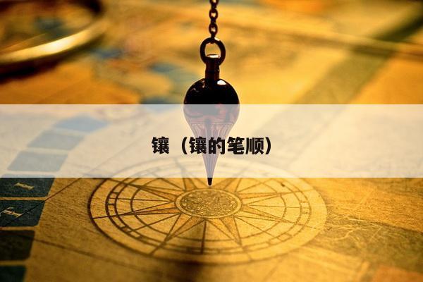 镶（镶的笔顺）