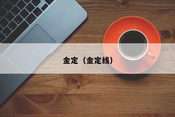金定（金定线）