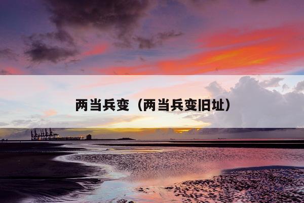 两当兵变（两当兵变旧址）