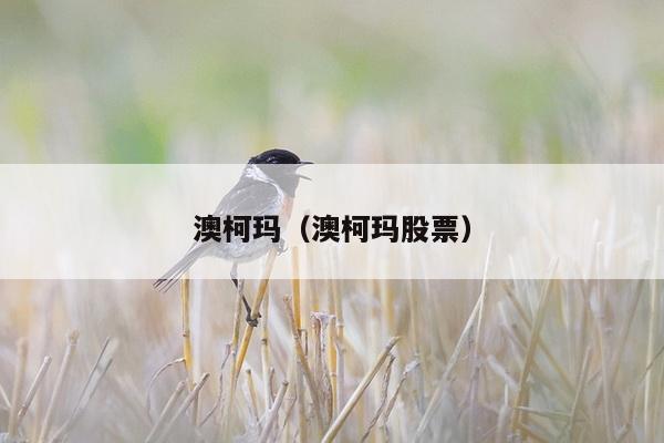 澳柯玛（澳柯玛股票）