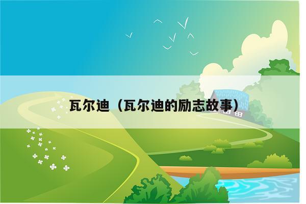 瓦尔迪（瓦尔迪的励志故事）