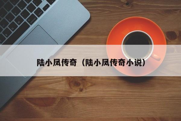 陆小凤传奇（陆小凤传奇小说）