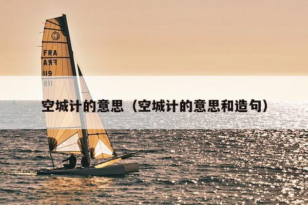 空城计的意思（空城计的意思和造句）