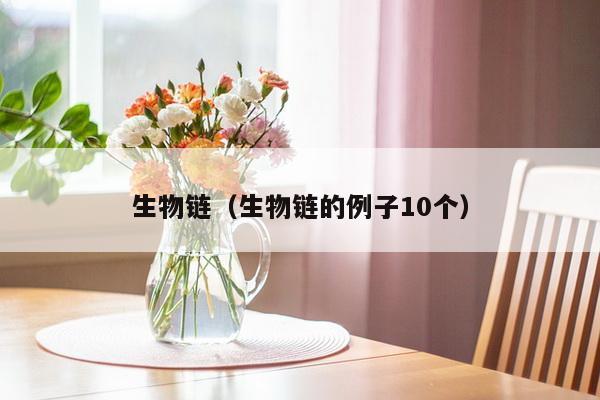 生物链（生物链的例子10个）