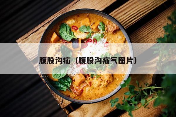 腹股沟疝（腹股沟疝气图片）
