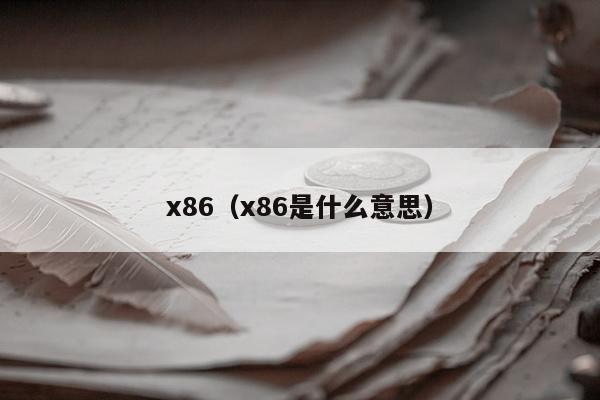 x86（x86是什么意思）