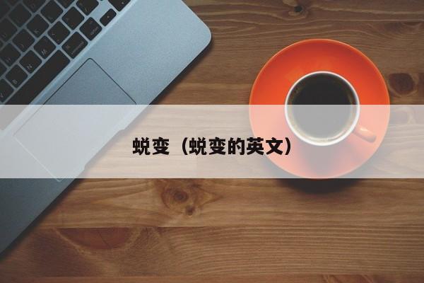 蜕变（蜕变的英文）