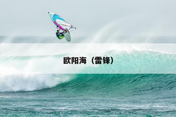 欧阳海（雷锋）