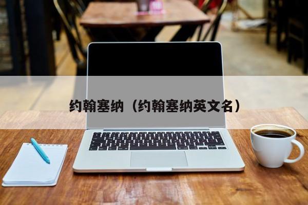 约翰塞纳（约翰塞纳英文名）