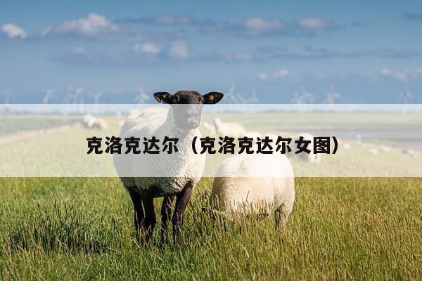 克洛克达尔（克洛克达尔女图）