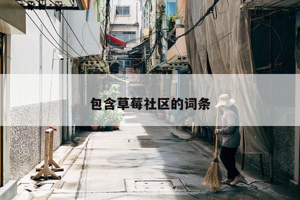 包含草莓社区的词条