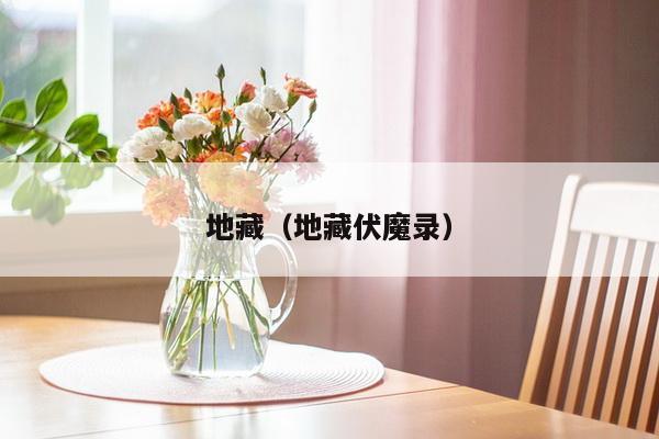 地藏（地藏伏魔录）