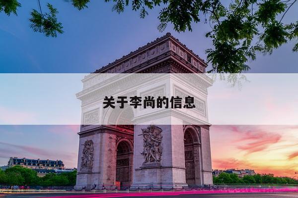关于李尚的信息