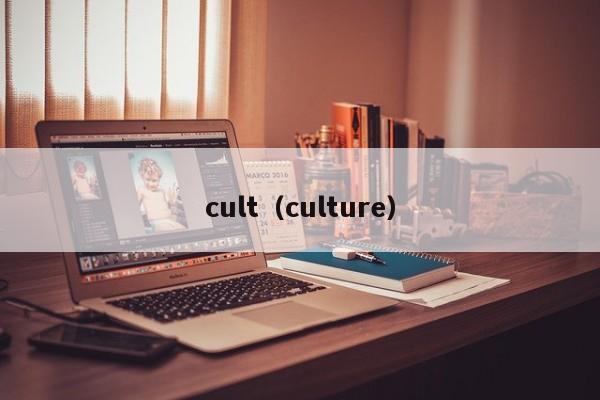 cult（culture）